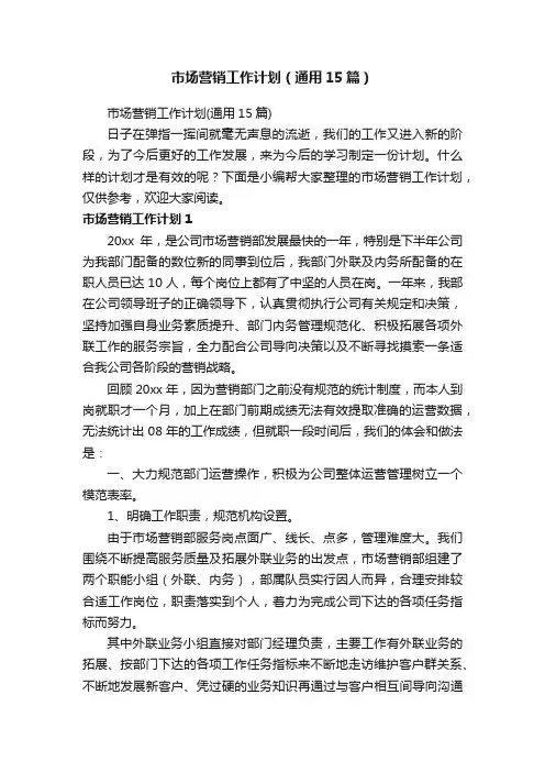 市场营销工作计划（通用15篇）