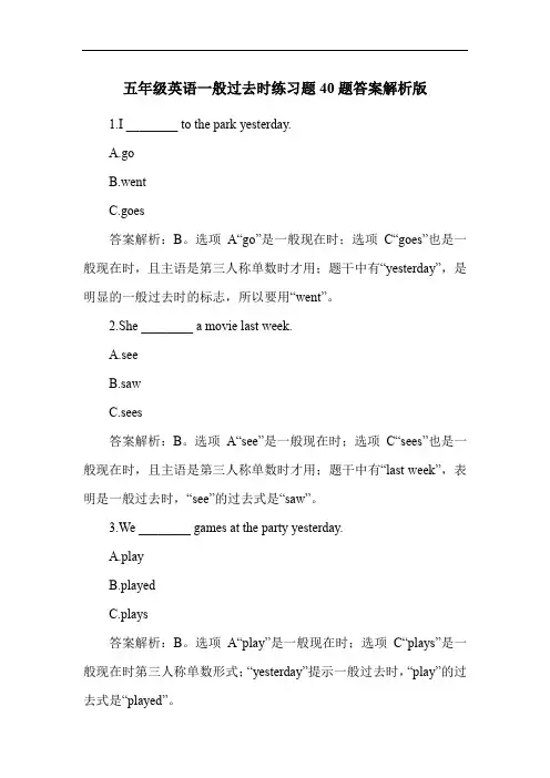 五年级英语一般过去时练习题40题答案解析版
