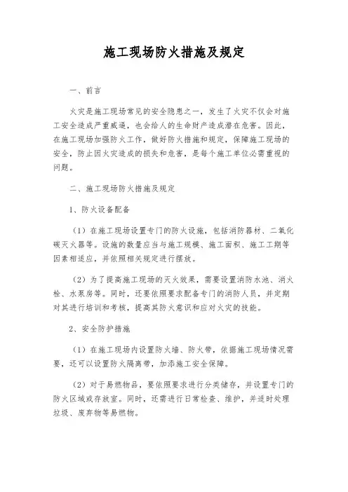 施工现场防火措施及规定