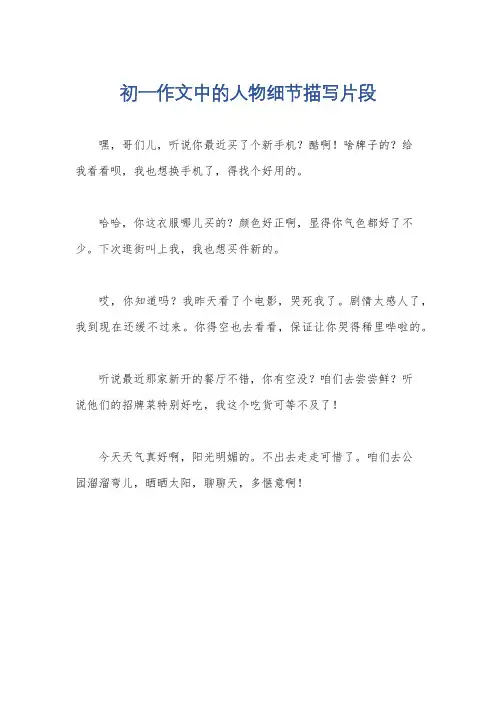 初一作文中的人物细节描写片段