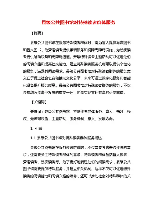 县级公共图书馆对特殊读者群体服务