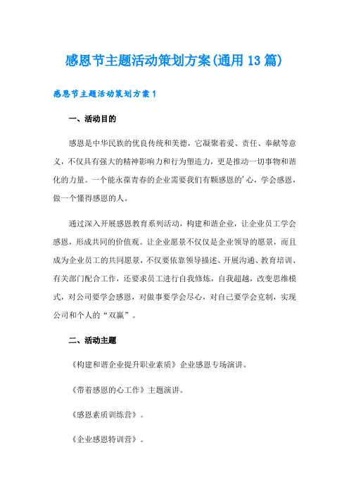 感恩节主题活动策划方案(通用13篇)