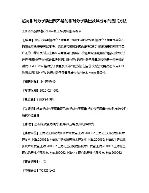 超高相对分子质量聚乙烯的相对分子质量及其分布的测试方法