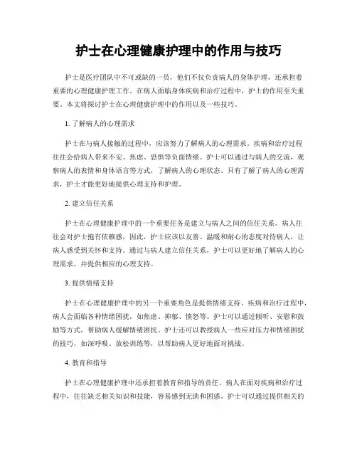 护士在心理健康护理中的作用与技巧