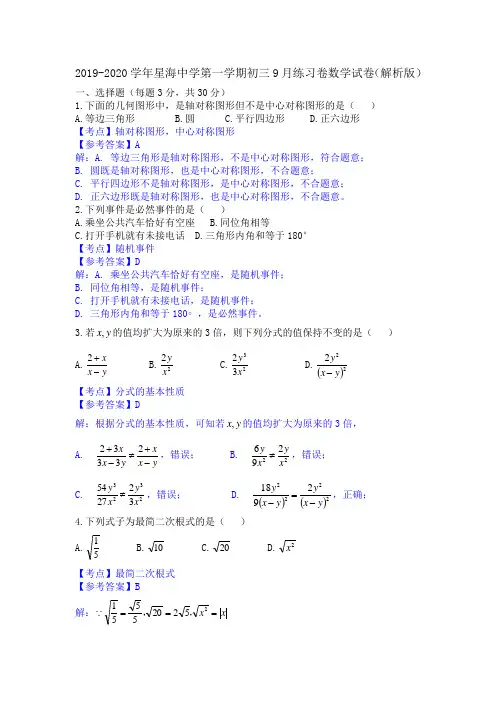 2019-2020学年第一学期苏科版星海中学初三数学期初考试卷(解析版)