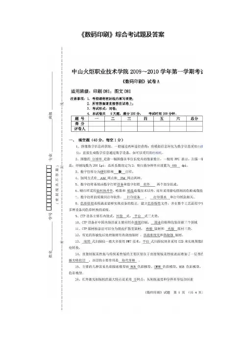 《数码印刷》综合考试题及答案