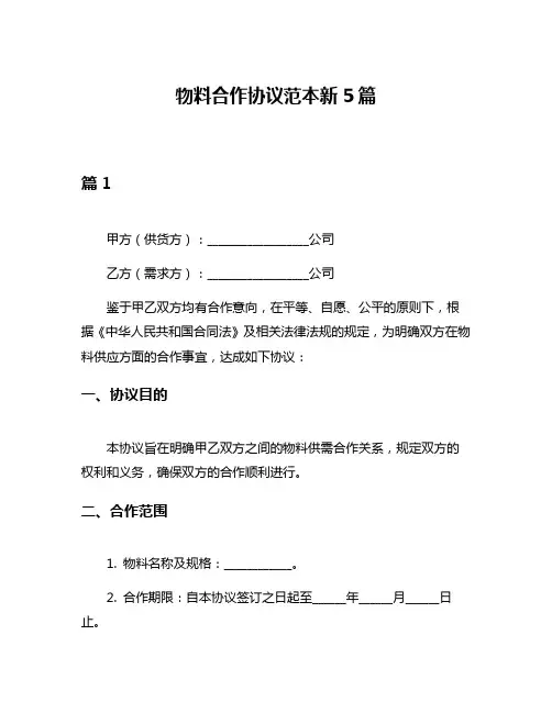 物料合作协议范本新5篇