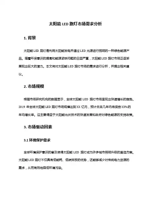 2024年太阳能LED路灯市场需求分析