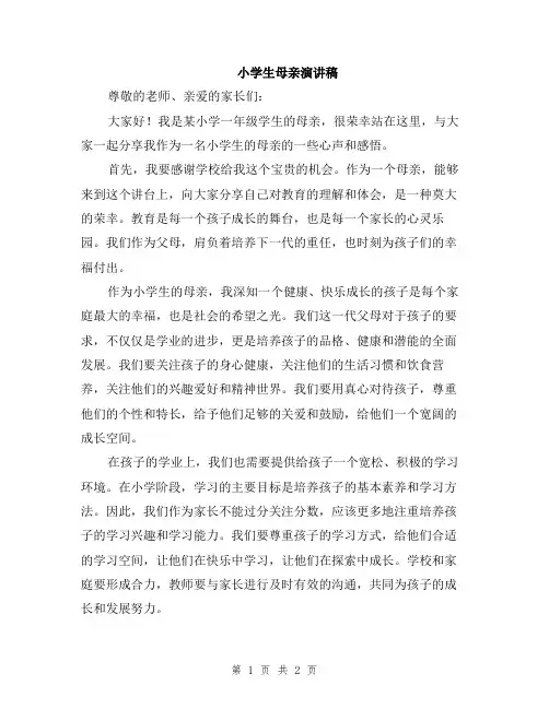小学生母亲演讲稿