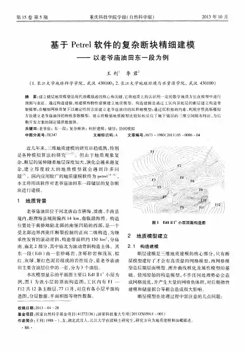 基于Petrel软件的复杂断块精细建模——以老爷庙油田东一段为例