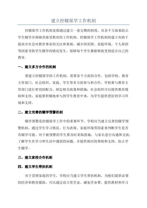 建立控辍保学工作机制
