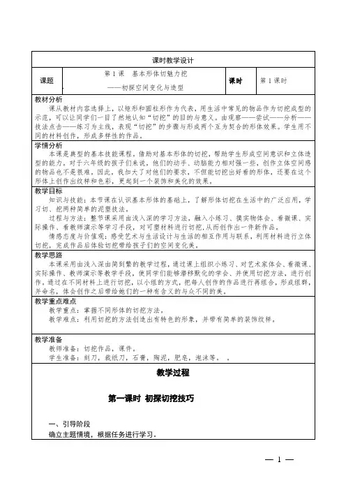小学美术六年级上册1《基本形体切挖》教学设计