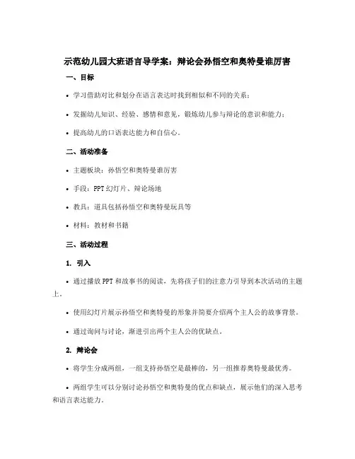 示范幼儿园大班语言导学案辩论会孙悟空和奥特曼谁厉害