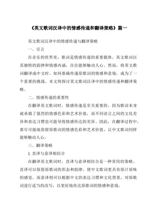《英文歌词汉译中的情感传递和翻译策略》范文