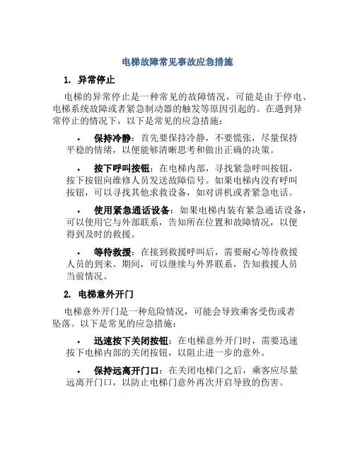 电梯故障常见事故应急措施