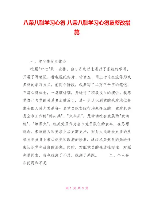 八荣八耻学习心得八荣八耻学习心得及整改措施