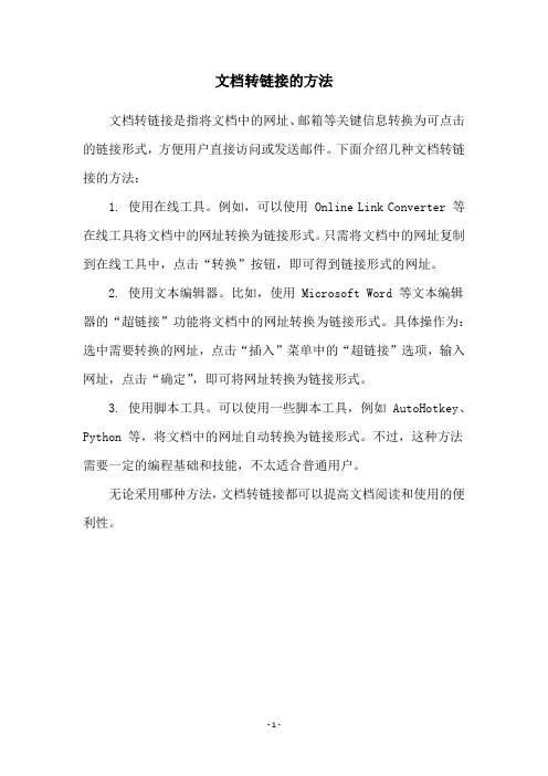 文档转链接的方法