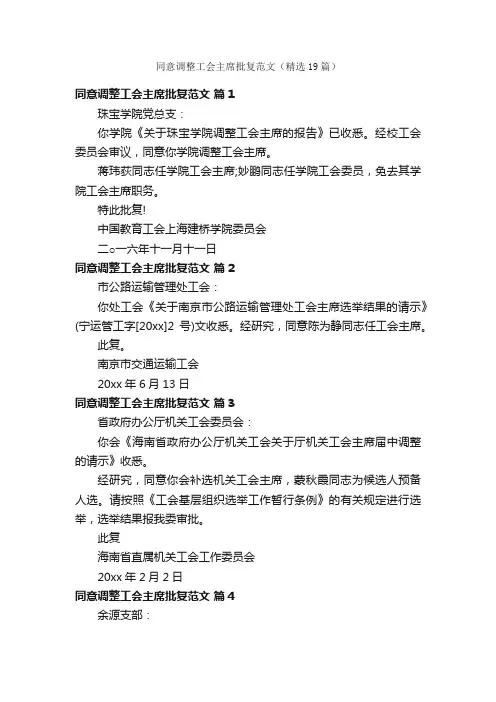 同意调整工会主席批复范文（精选19篇）
