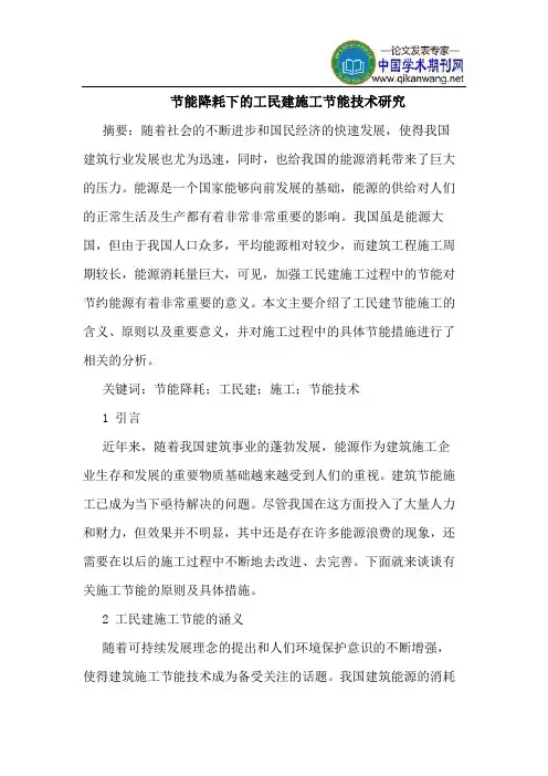 节能降耗下的工民建施工节能技术研究