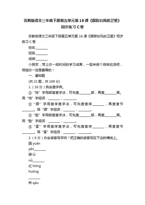 苏教版语文三年级下册第五单元第16课《跟踪台风的卫星》同步练习C卷