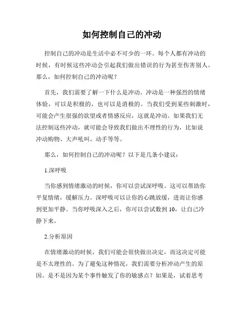 如何控制自己的冲动