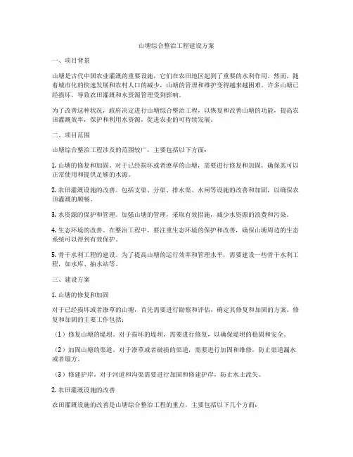 山塘综合整治工程建设方案