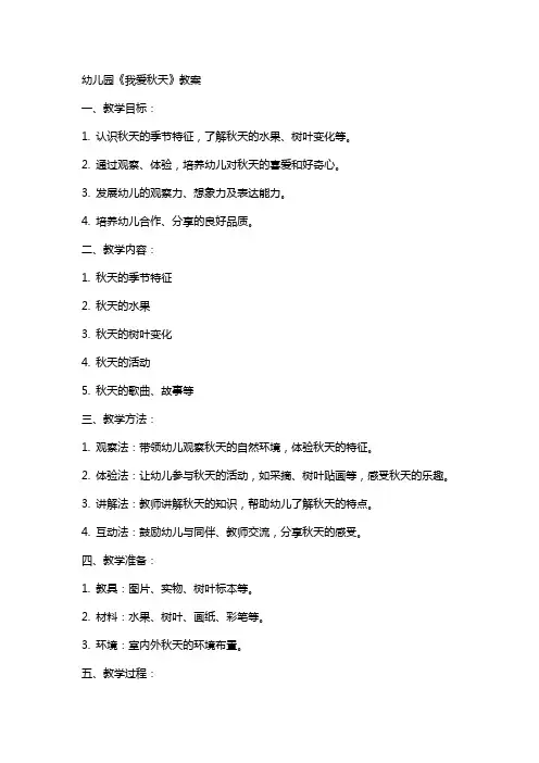 幼儿园我爱秋天的教案