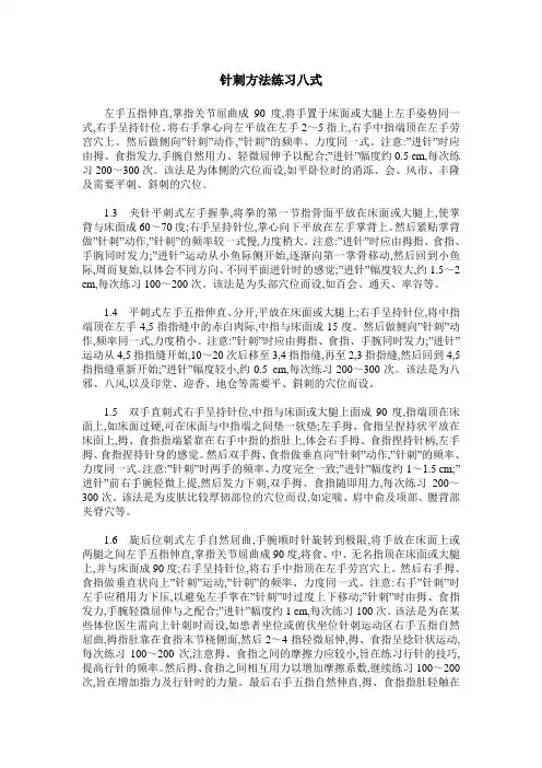 针刺方法练习八式