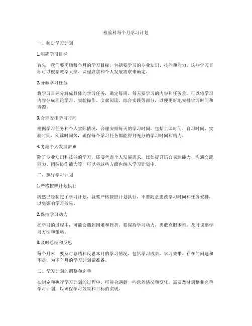 检验科每个月学习计划