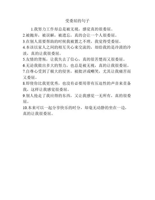 受委屈的句子