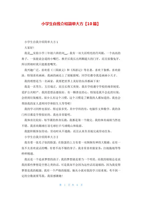 小学生自我介绍简单大方【10篇】