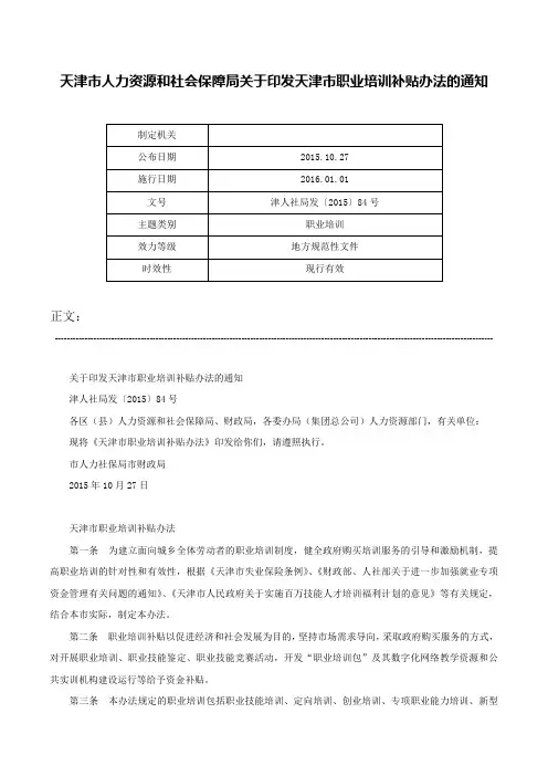 天津市人力资源和社会保障局关于印发天津市职业培训补贴办法的通知-津人社局发〔2015〕84号