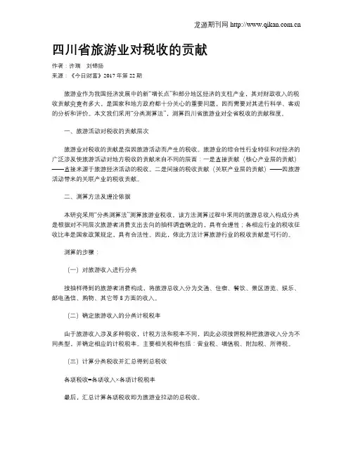 四川省旅游业对税收的贡献