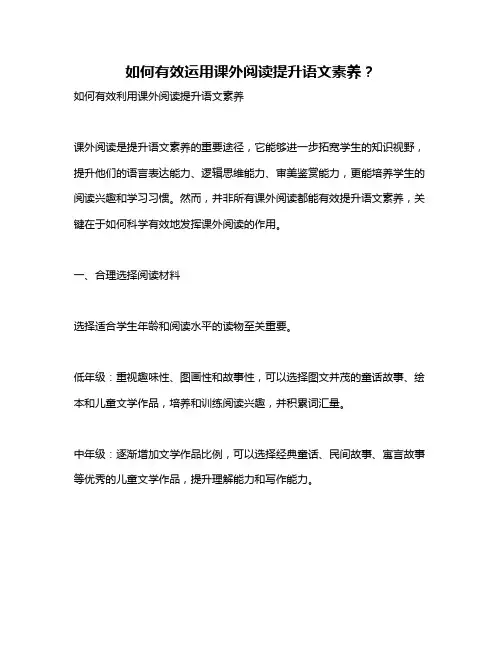 如何有效运用课外阅读提升语文素养？