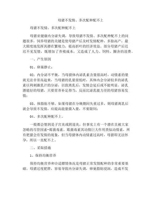 母猪不发情、多次配种配不上