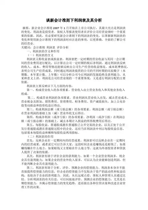 谈新会计准则下利润表及其分析
