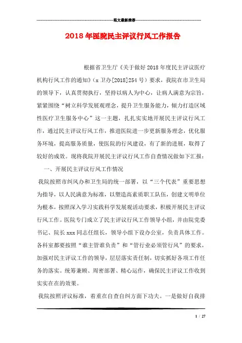 2018年医院民主评议行风工作报告