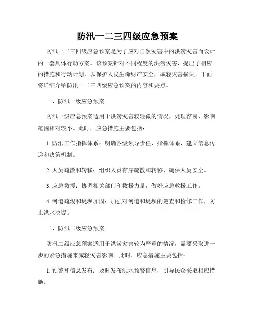 防汛一二三四级应急预案