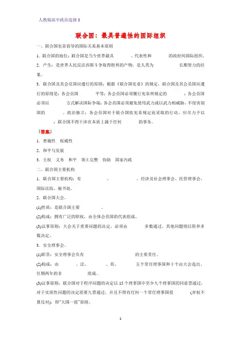 高中政治选修3精品学案5：5.1 联合国：最具普遍性的国际组织学案