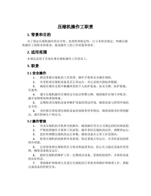 压缩机操作工职责