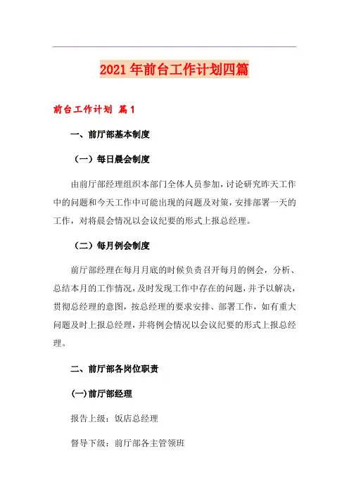 【新编】2021年前台工作计划四篇