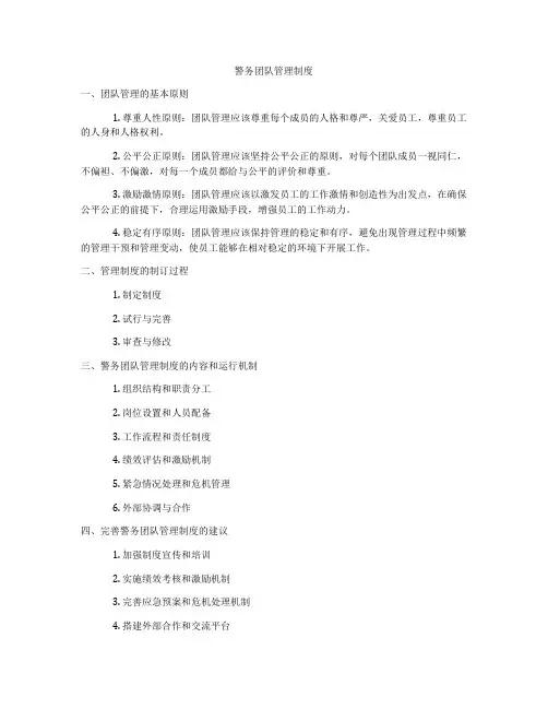 警务团队管理制度