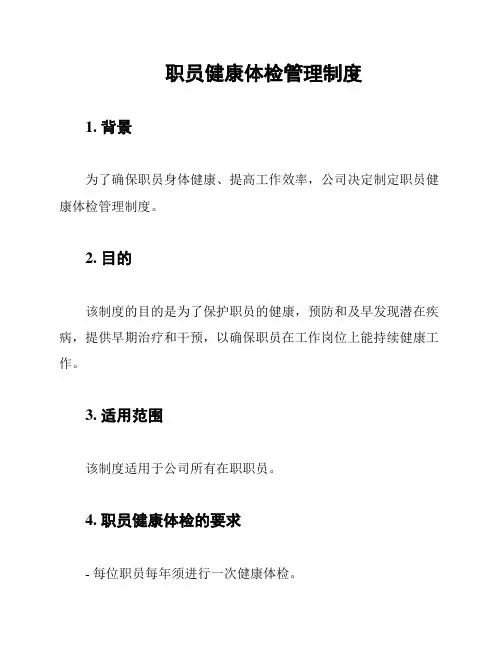 职员健康体检管理制度