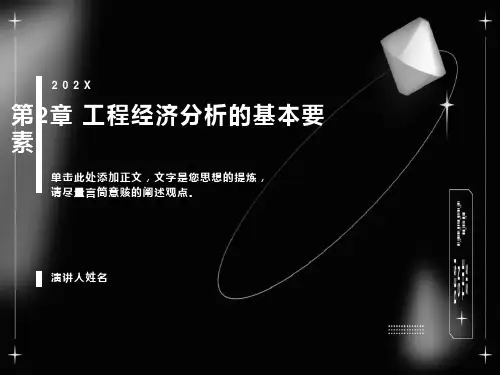 工程经济学授课课件gcjj