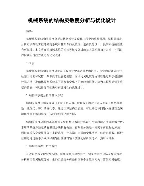 机械系统的结构灵敏度分析与优化设计