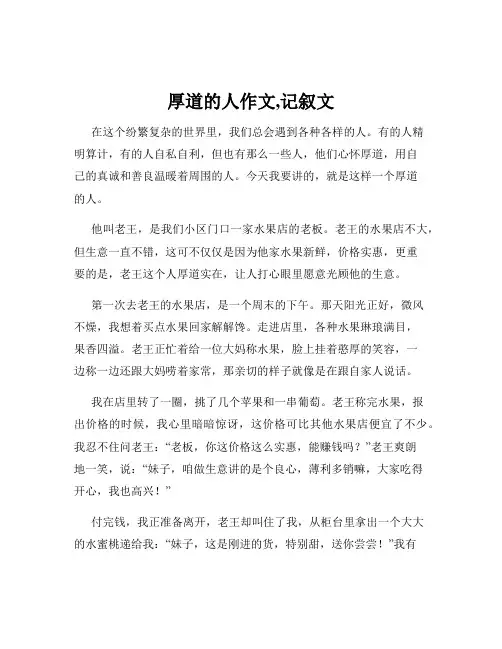 厚道的人作文,记叙文