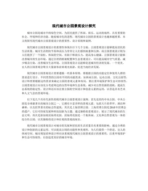 现代城市公园景观设计探究