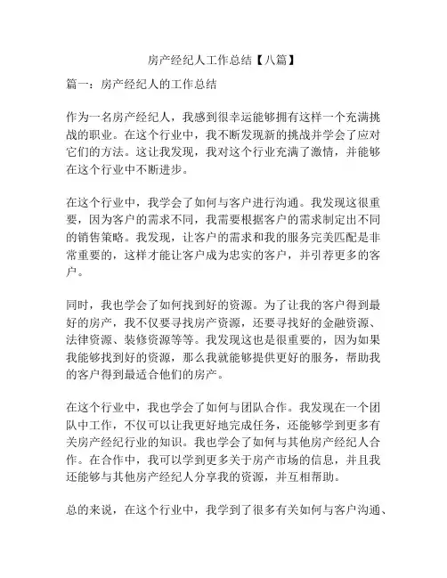 房产经纪人工作总结【八篇】