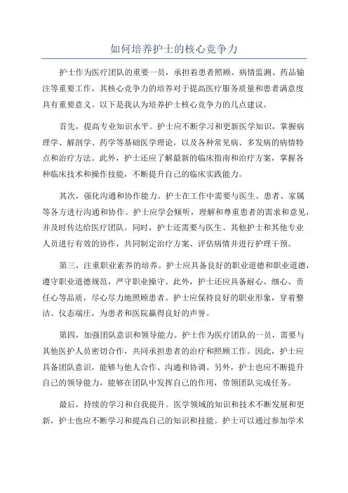 如何培养护士的核心竞争力