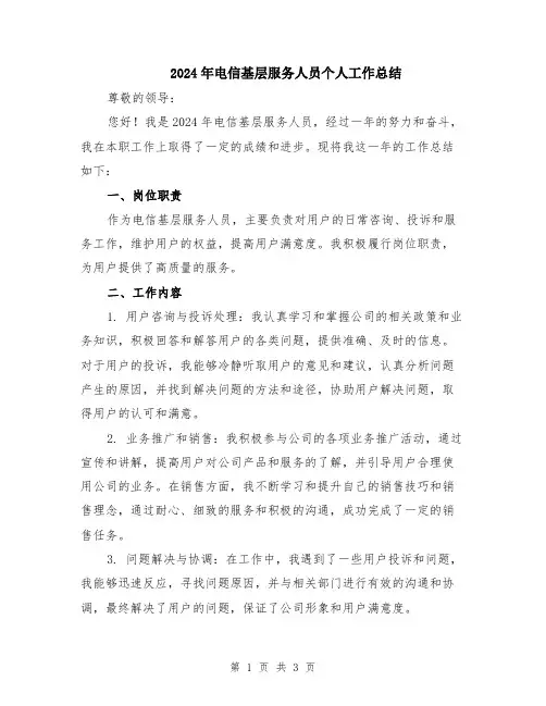2024年电信基层服务人员个人工作总结